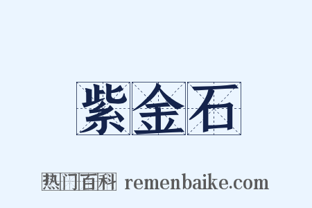 紫金石是什么意思的图片